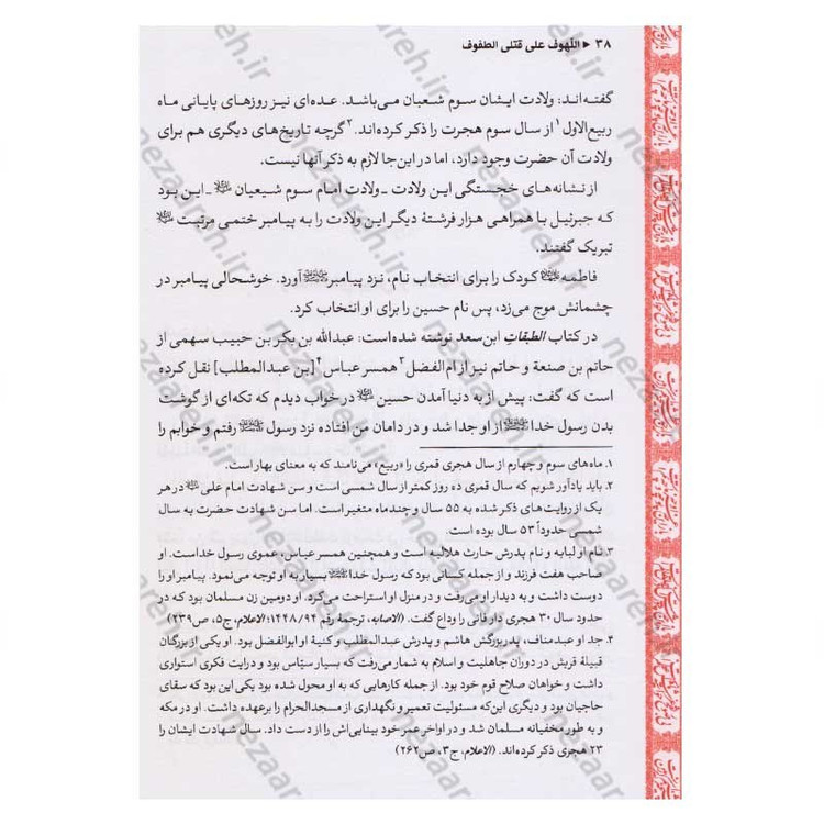 کتاب متن و ترجمه لهوف به انضمام کرامات امام حسین (ع) و حضرت ابوالفضل و قیام مختار
