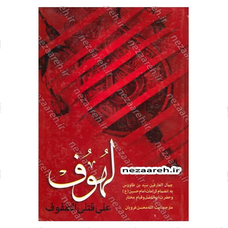 کتاب متن و ترجمه لهوف به انضمام کرامات امام حسین (ع) و حضرت ابوالفضل و قیام مختار