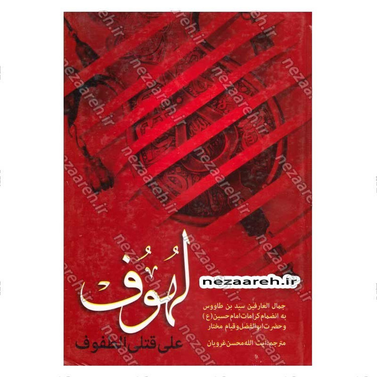 کتاب متن و ترجمه لهوف به انضمام کرامات امام حسین (ع) و حضرت ابوالفضل و قیام مختار