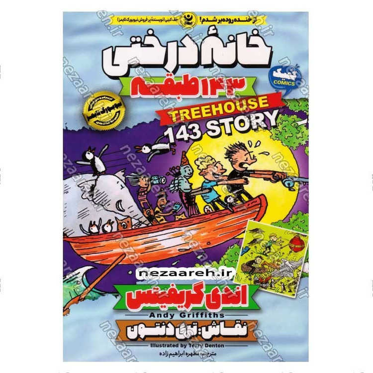 کتاب مجموعه داستان های خانه درختی (143 طبقه) اثر اندی گریفیتس