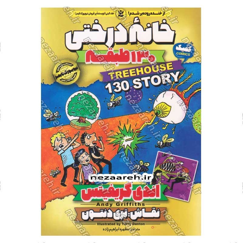 کتاب مجموعه داستان های خانه درختی (130 طبقه) اثر اندی گریفیتس