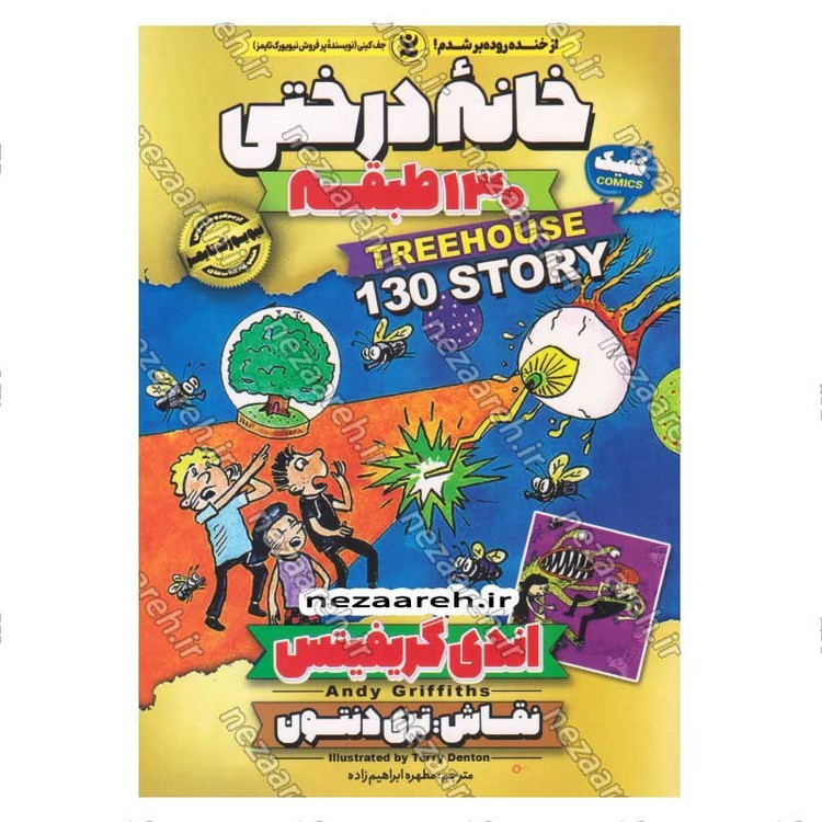 کتاب مجموعه داستان های خانه درختی (130 طبقه) اثر اندی گریفیتس