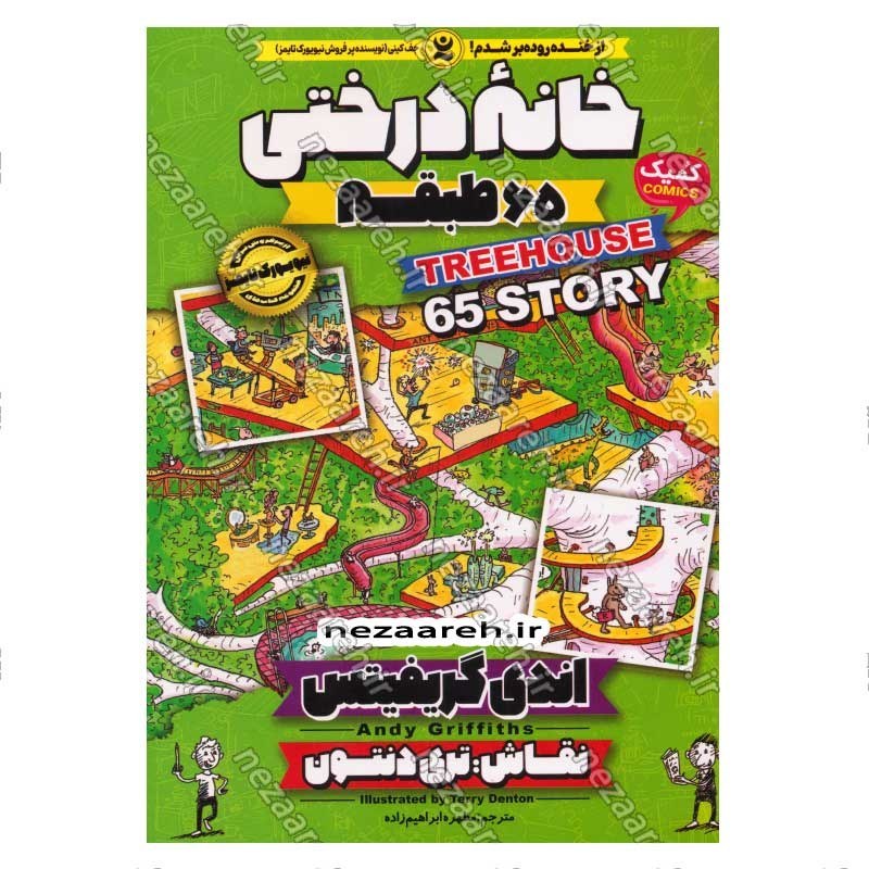 کتاب مجموعه داستان های خانه درختی (65 طبقه) اثر اندی گریفیتس