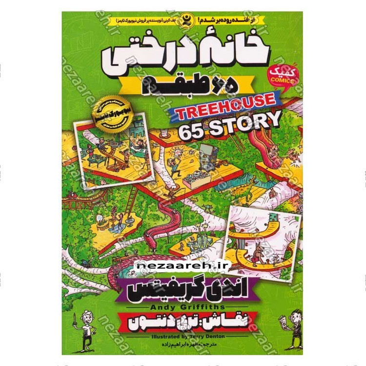 کتاب مجموعه داستان های خانه درختی (65 طبقه) اثر اندی گریفیتس