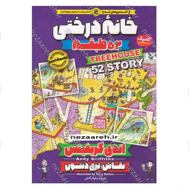کتاب مجموعه داستان های خانه درختی (52 طبقه) اثر اندی گریفیتس