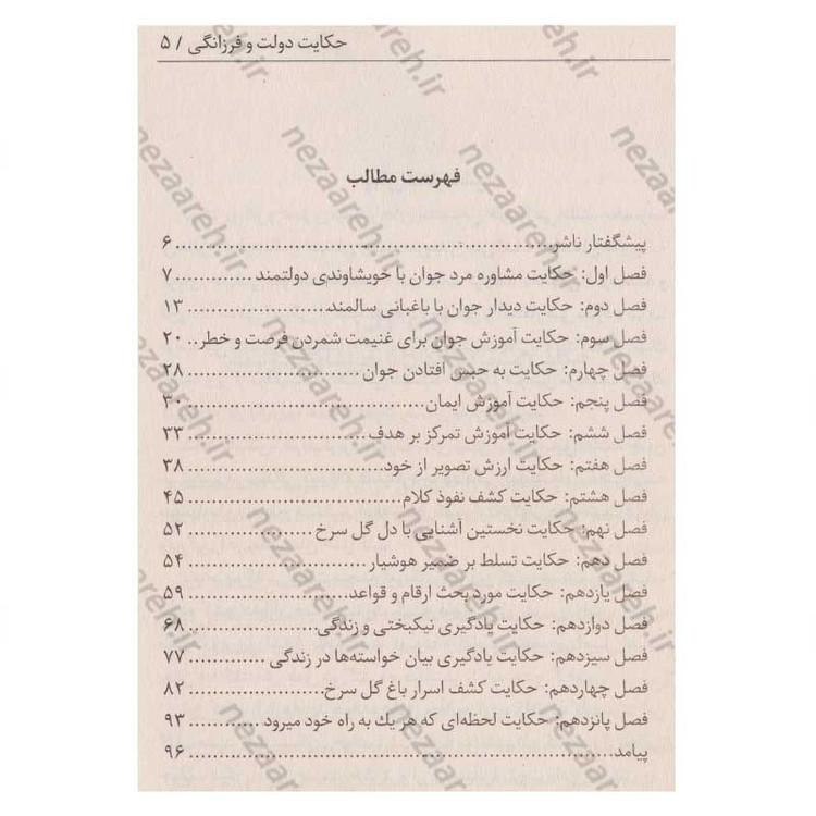 کتاب حکایت دولت و فرزانگی (داستان موفقیت یک ثروتمند) اثر مارک فیشر