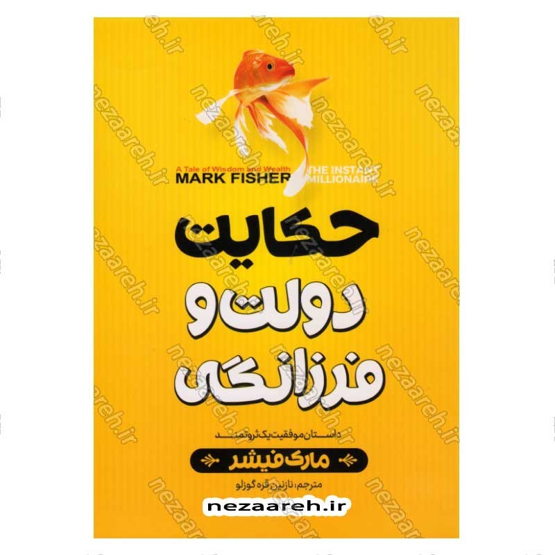کتاب حکایت دولت و فرزانگی (داستان موفقیت یک ثروتمند) اثر مارک فیشر