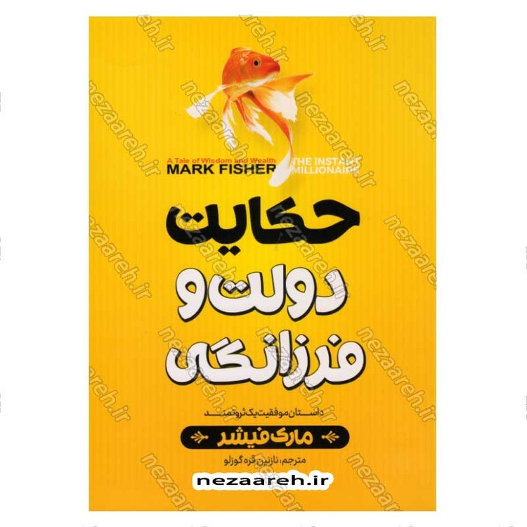 کتاب حکایت دولت و فرزانگی (داستان موفقیت یک ثروتمند) اثر مارک فیشر