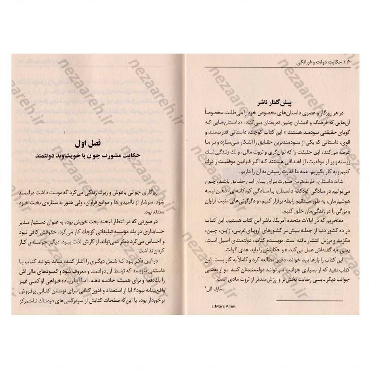 کتاب حکایت دولت و فرزانگی (داستان موفقیت یک ثروتمند) اثر مارک فیشر