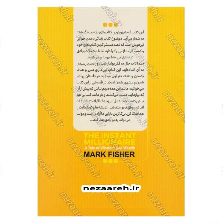 کتاب حکایت دولت و فرزانگی (داستان موفقیت یک ثروتمند) اثر مارک فیشر