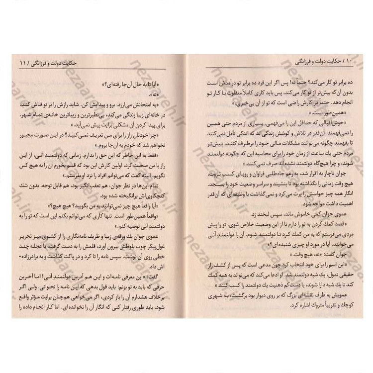 کتاب حکایت دولت و فرزانگی (داستان موفقیت یک ثروتمند) اثر مارک فیشر