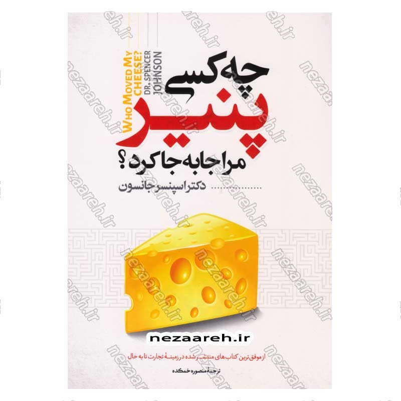 کتاب چه کسی پنیر مرا جابه جا کرد اثر اسپنسر جانسون