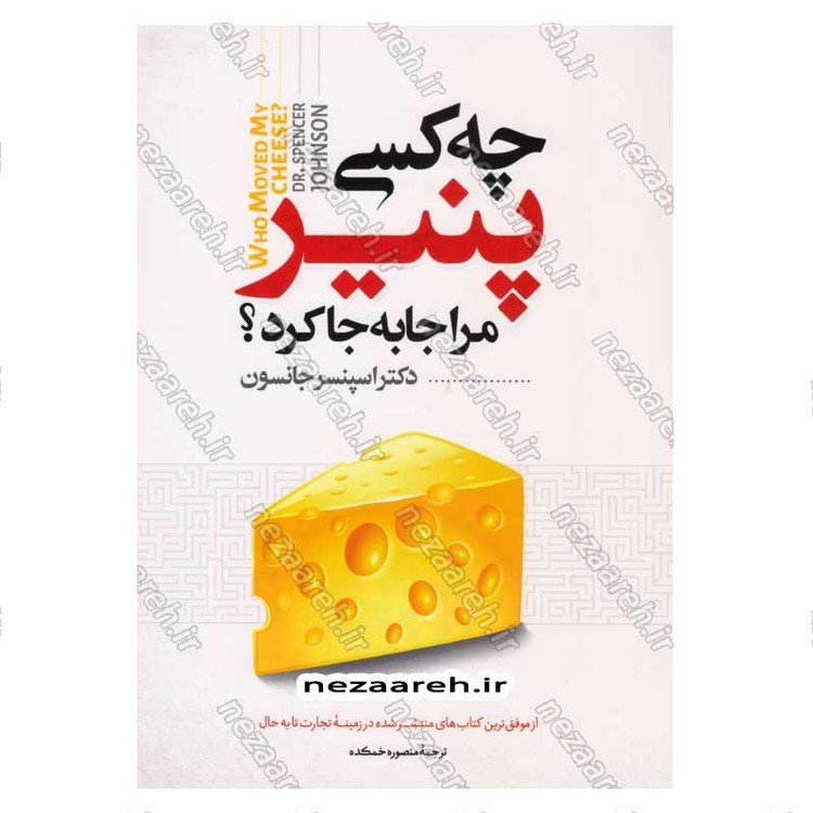 کتاب چه کسی پنیر مرا جابه جا کرد اثر اسپنسر جانسون