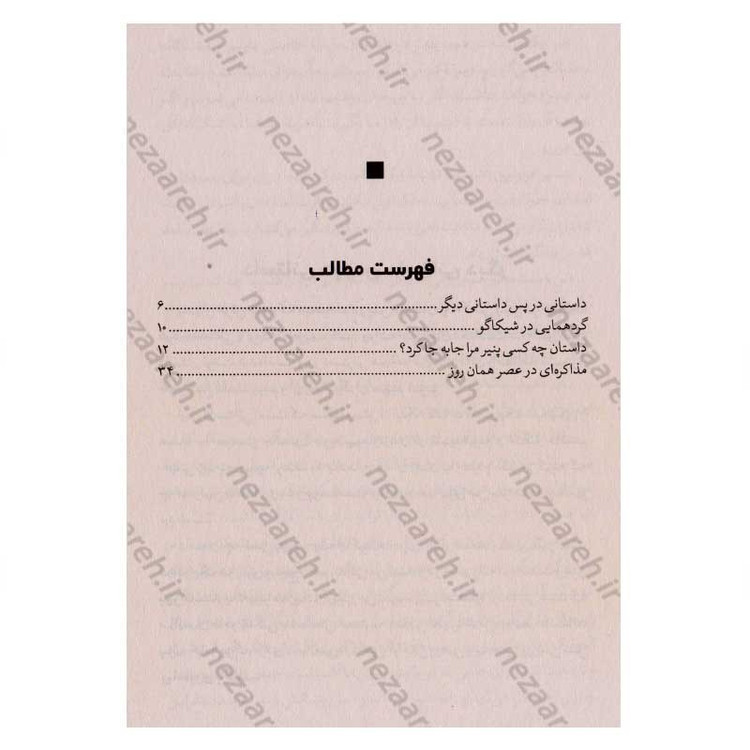 کتاب چه کسی پنیر مرا جابه جا کرد اثر اسپنسر جانسون