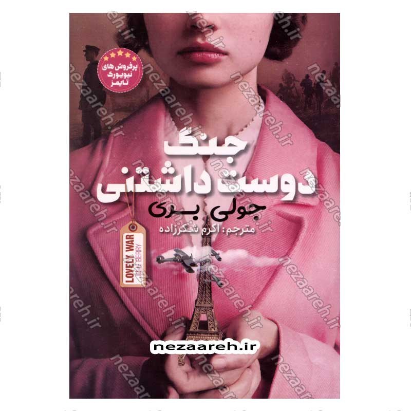 کتاب جنگ دوست داشتنی اثر جولی بری