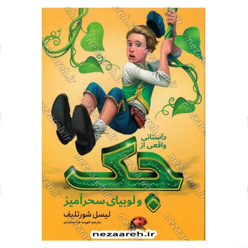 کتاب داستانی واقعی از جک و لوبیای سحر آمیز اثر لیسل شورتلیف