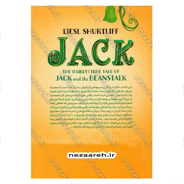 کتاب داستانی واقعی از جک و لوبیای سحر آمیز اثر لیسل شورتلیف