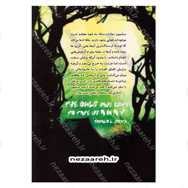 کتاب جغدها آمده اند ما را ببرند اثر رونالد ال اسمیت