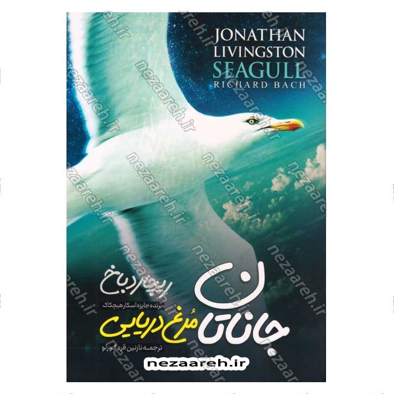 کتاب جاناتان مرغ دریایی اثر ریچارد باخ