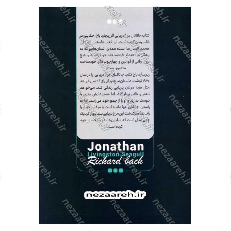 کتاب جاناتان مرغ دریایی اثر ریچارد باخ