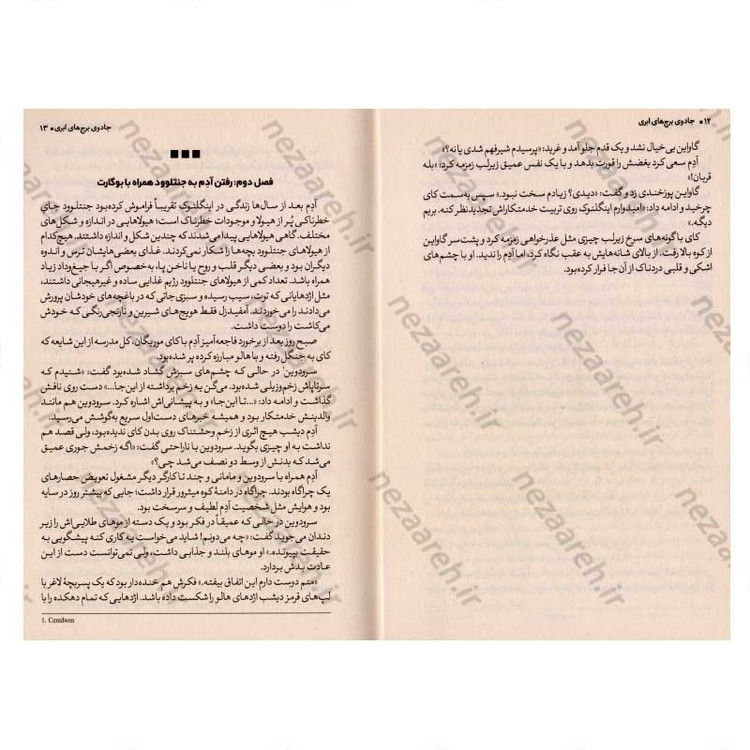 کتاب جادوی برج های ابری اثر هدر فاوست