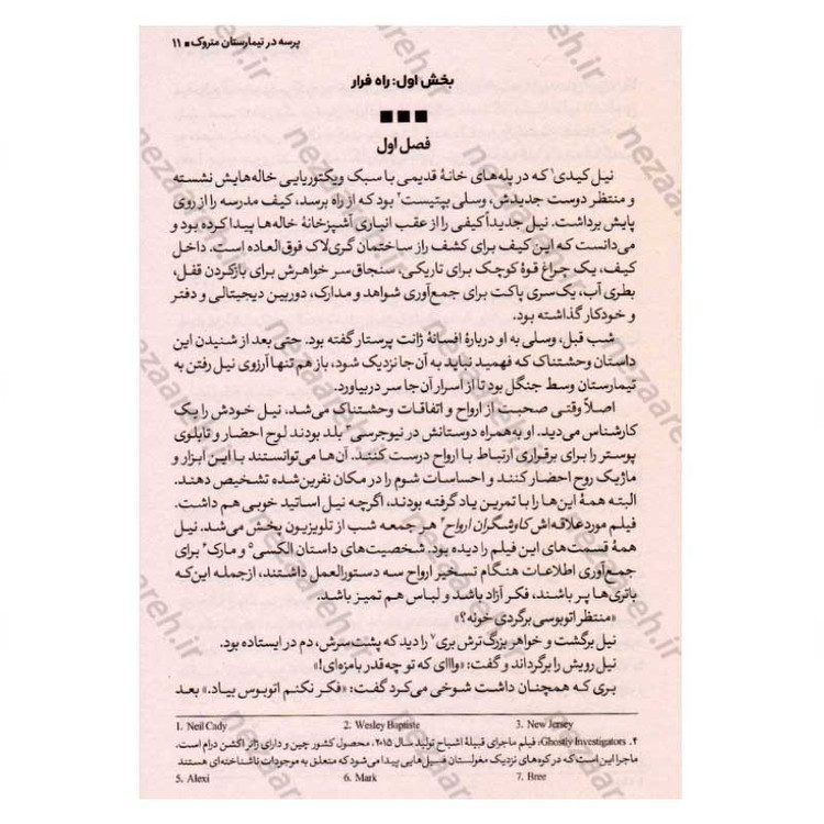 کتاب پرسه در تیمارستان متروک اثر دن پابلوکی