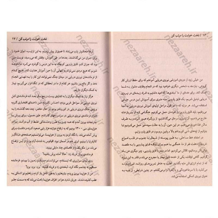 کتاب تخت خوابت را مرتب کن (چیز های کوچکی که می توانند زندگی شما و حتی دنیا را متحول کنند) اثر ویلیام اچ مک ریون