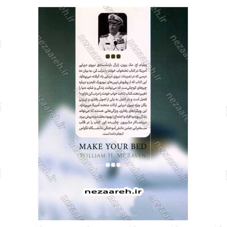 کتاب تخت خوابت را مرتب کن (چیز های کوچکی که می توانند زندگی شما و حتی دنیا را متحول کنند) اثر ویلیام اچ مک ریون