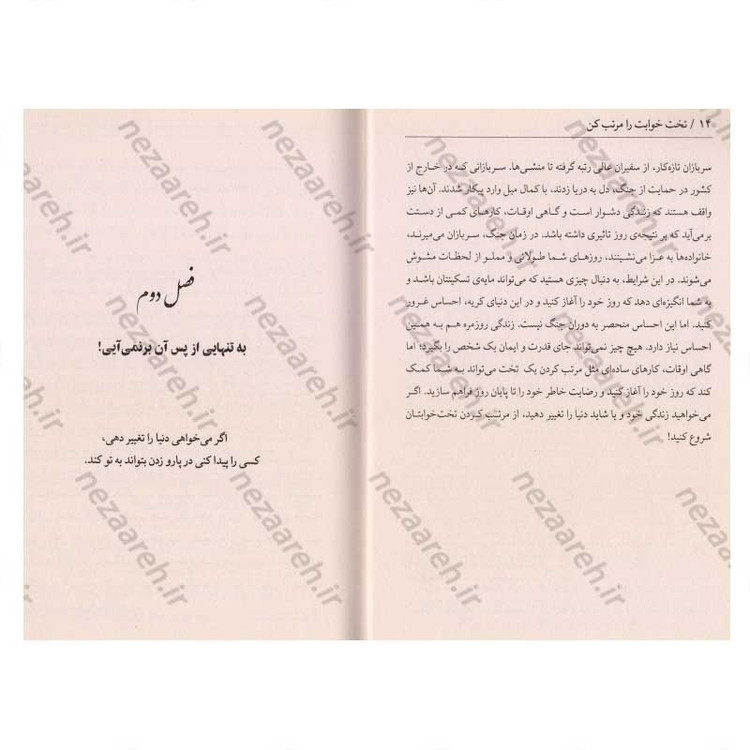 کتاب تخت خوابت را مرتب کن (چیز های کوچکی که می توانند زندگی شما و حتی دنیا را متحول کنند) اثر ویلیام اچ مک ریون