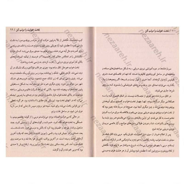 کتاب تخت خوابت را مرتب کن (چیز های کوچکی که می توانند زندگی شما و حتی دنیا را متحول کنند) اثر ویلیام اچ مک ریون