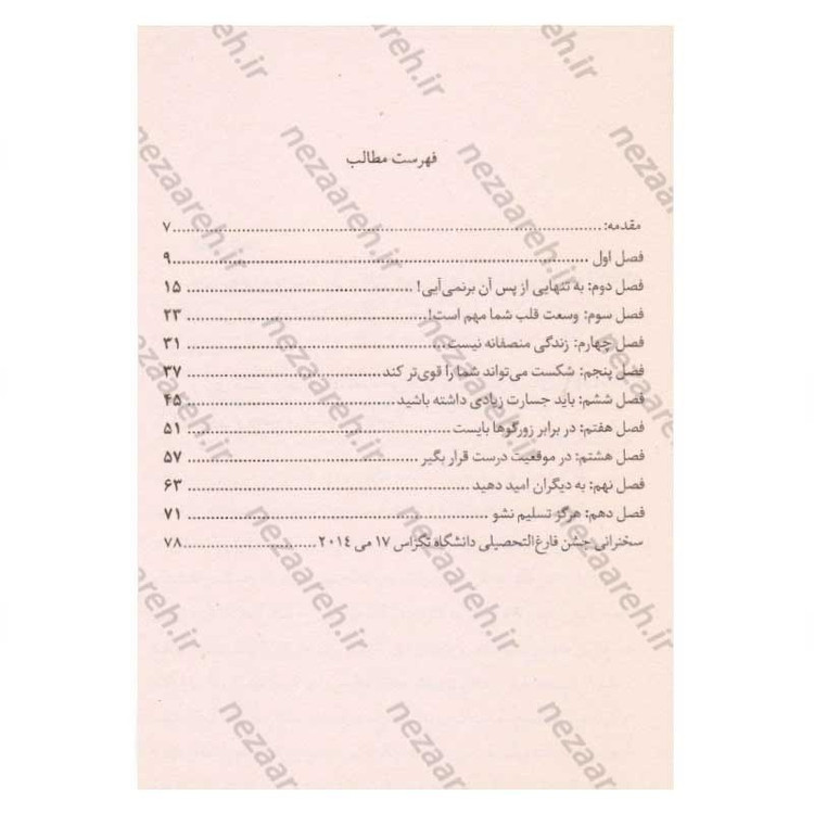 کتاب تخت خوابت را مرتب کن (چیز های کوچکی که می توانند زندگی شما و حتی دنیا را متحول کنند) اثر ویلیام اچ مک ریون