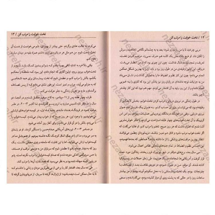 کتاب تخت خوابت را مرتب کن (چیز های کوچکی که می توانند زندگی شما و حتی دنیا را متحول کنند) اثر ویلیام اچ مک ریون