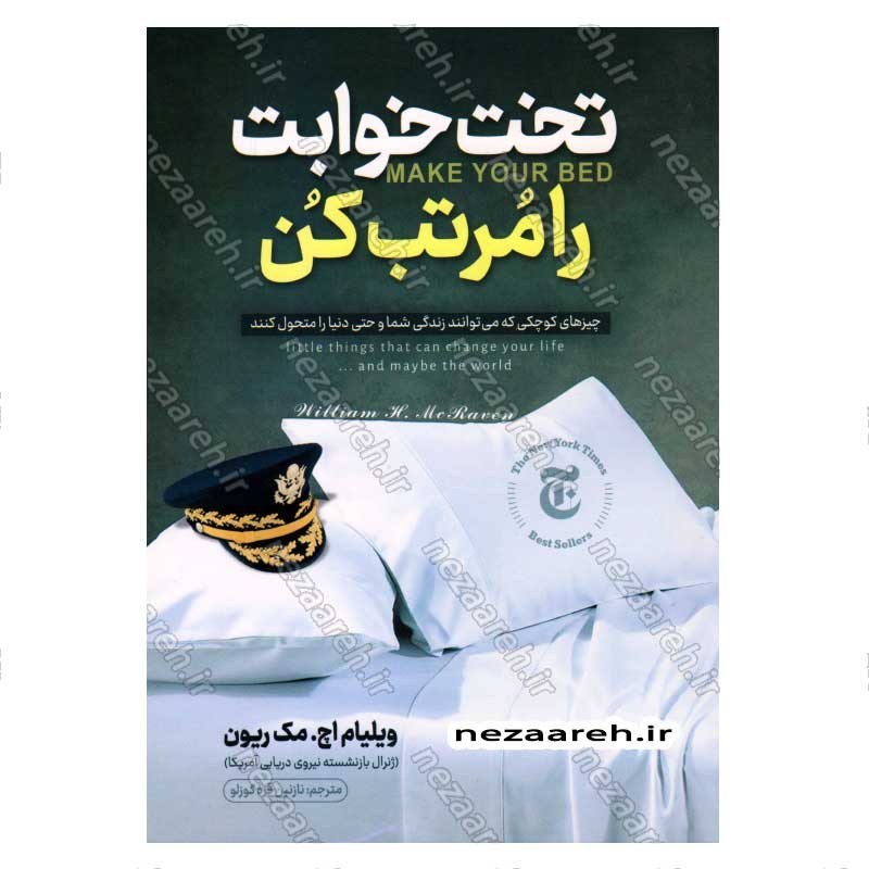 کتاب تخت خوابت را مرتب کن (چیز های کوچکی که می توانند زندگی شما و حتی دنیا را متحول کنند) اثر ویلیام اچ مک ریون