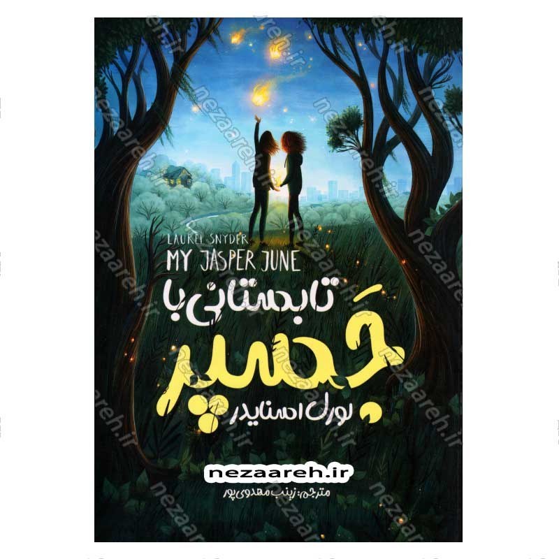 کتاب تابستانی با جسپر اثر لورل اسنایدر