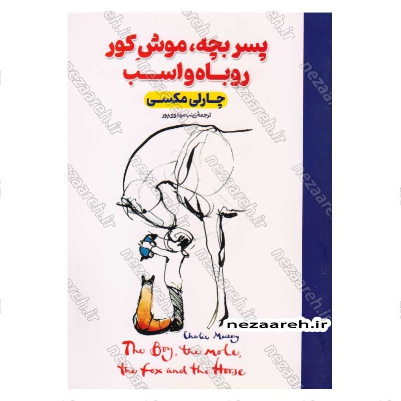 کتاب پسر بچه، موش کور، روباه و اسب اثر چارلی مکسی