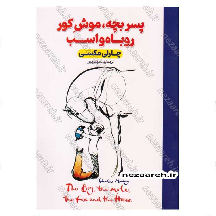 کتاب پسر بچه، موش کور، روباه و اسب اثر چارلی مکسی