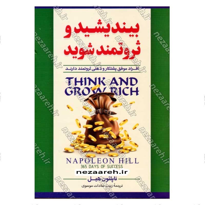 کتاب بیندیشید و ثروتمند شوید (افراد موفق پشتکار و ذهنی ثروتمند دارند) اثر ناپلئون هیل