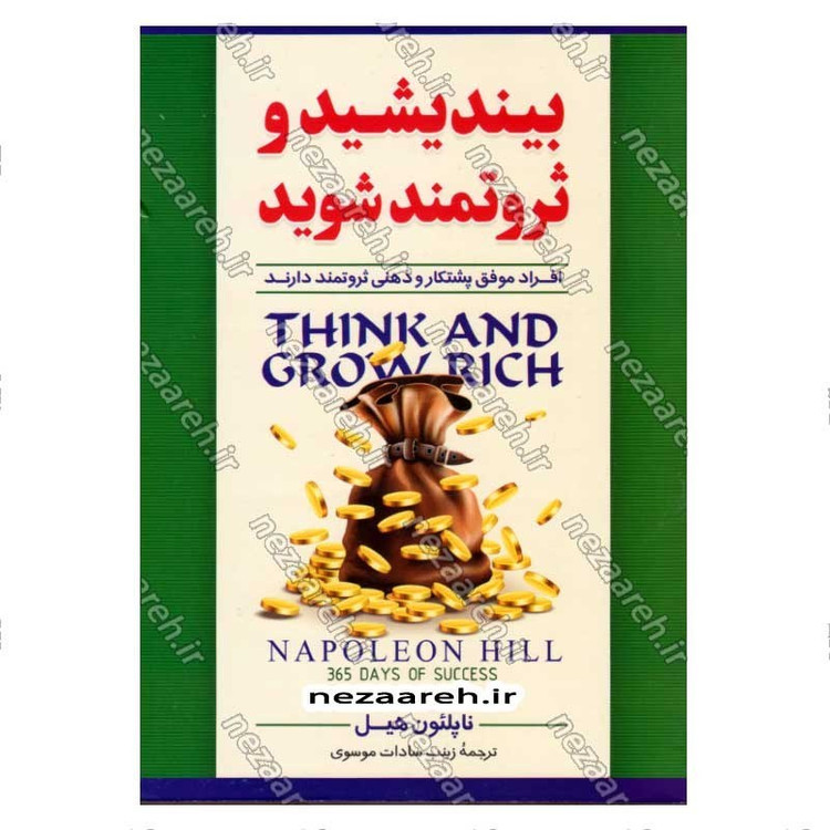 کتاب بیندیشید و ثروتمند شوید (افراد موفق پشتکار و ذهنی ثروتمند دارند) اثر ناپلئون هیل