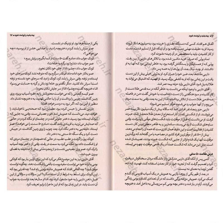 کتاب بیندیشید و ثروتمند شوید (افراد موفق پشتکار و ذهنی ثروتمند دارند) اثر ناپلئون هیل