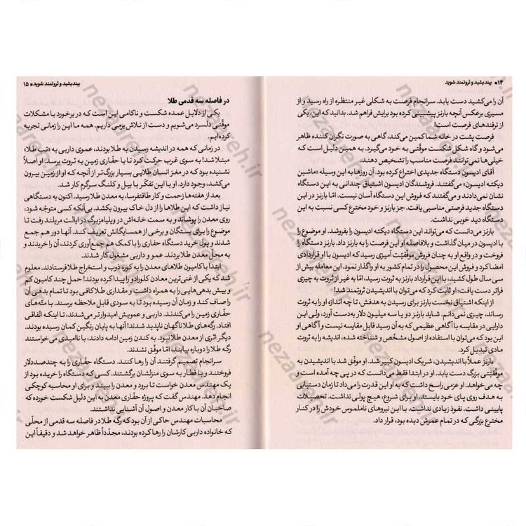 کتاب بیندیشید و ثروتمند شوید (افراد موفق پشتکار و ذهنی ثروتمند دارند) اثر ناپلئون هیل