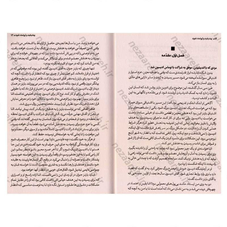 کتاب بیندیشید و ثروتمند شوید (افراد موفق پشتکار و ذهنی ثروتمند دارند) اثر ناپلئون هیل