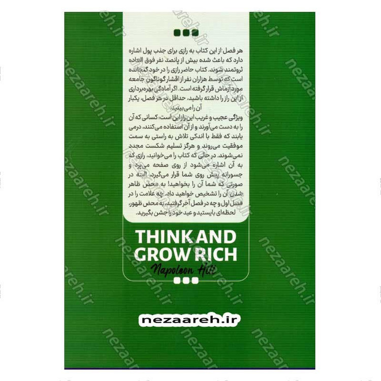 کتاب بیندیشید و ثروتمند شوید (افراد موفق پشتکار و ذهنی ثروتمند دارند) اثر ناپلئون هیل