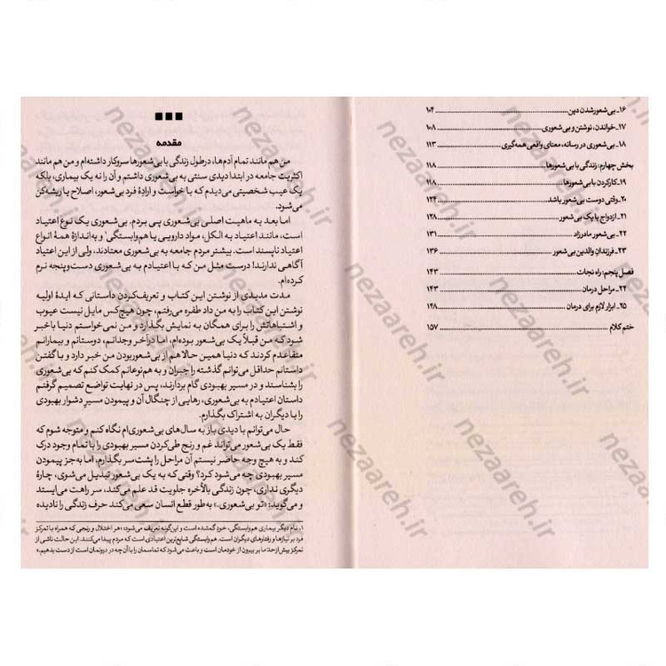 کتاب بیشعوری (راهنمایی علمی برای شناخت و درمان خطرناک ترین بیماری تاریخ بشریت) اثر خاویر کرمنت