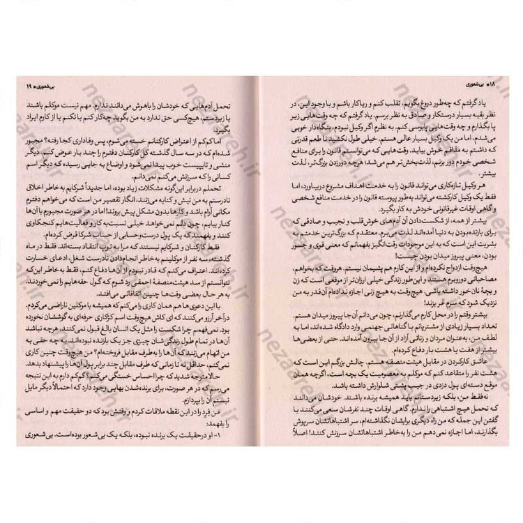 کتاب بیشعوری (راهنمایی علمی برای شناخت و درمان خطرناک ترین بیماری تاریخ بشریت) اثر خاویر کرمنت