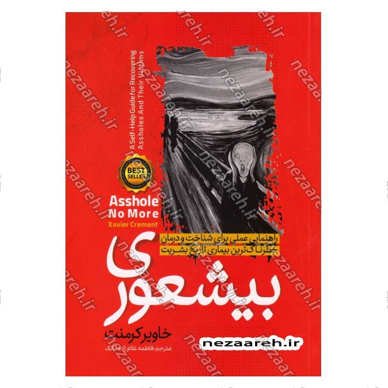 کتاب بیشعوری (راهنمایی علمی برای شناخت و درمان خطرناک ترین بیماری تاریخ بشریت) اثر خاویر کرمنت