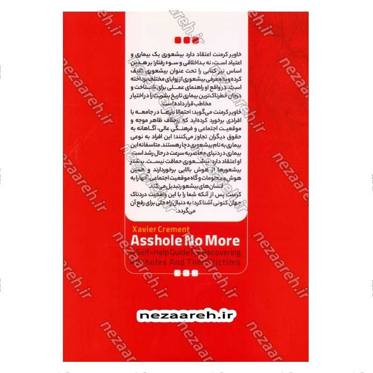 کتاب بیشعوری (راهنمایی علمی برای شناخت و درمان خطرناک ترین بیماری تاریخ بشریت) اثر خاویر کرمنت