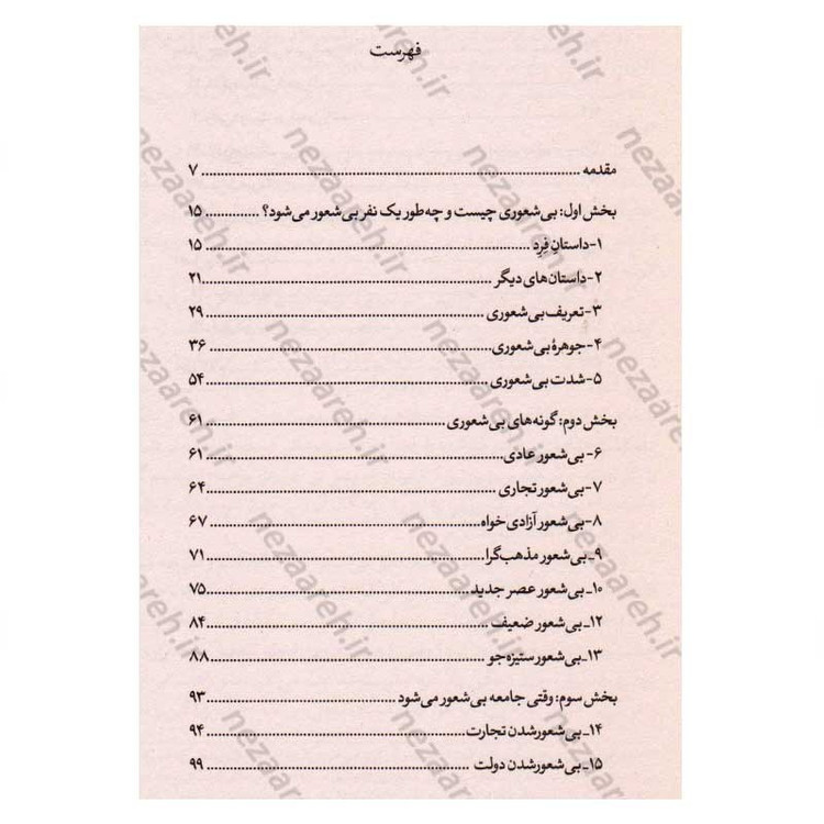 کتاب بیشعوری (راهنمایی علمی برای شناخت و درمان خطرناک ترین بیماری تاریخ بشریت) اثر خاویر کرمنت