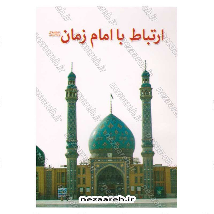 کتاب ارتباط با امام زمان (عج) درشت خط مترجم مهدی الهی قمشه ای
