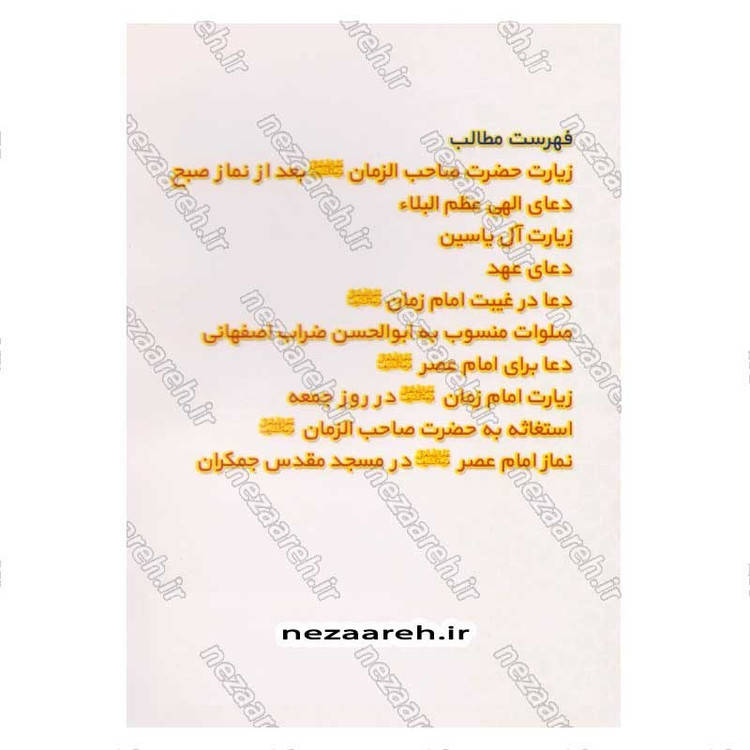 کتاب ارتباط با امام زمان (عج) درشت خط مترجم مهدی الهی قمشه ای
