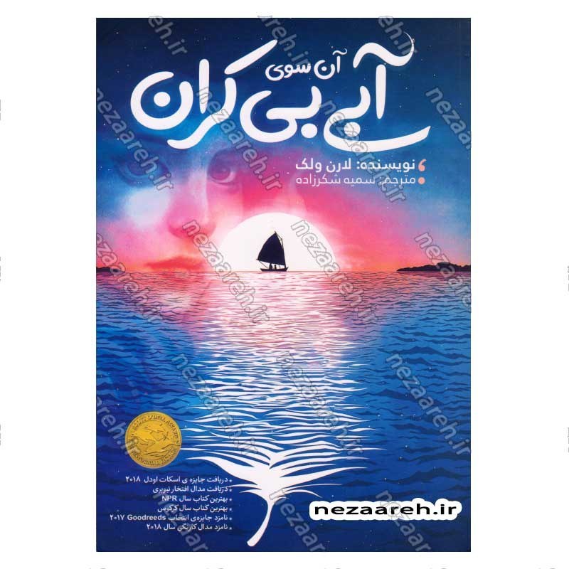 کتاب آن سوی آبی بی کران اثر لارن ولک